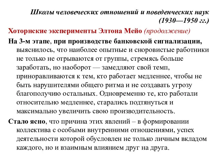 Школы человеческих отношений и поведенческих наук (1930—1950 гг.) Хоторнские эксперименты