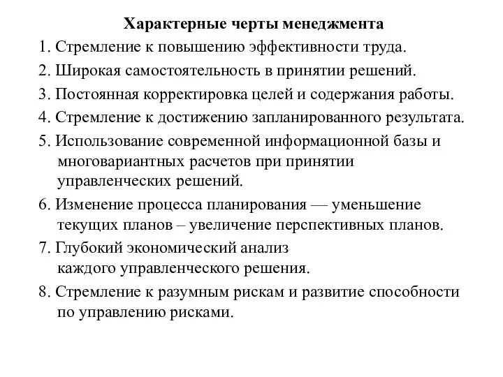 Характерные черты менеджмента 1. Стремление к повышению эффективности труда. 2.