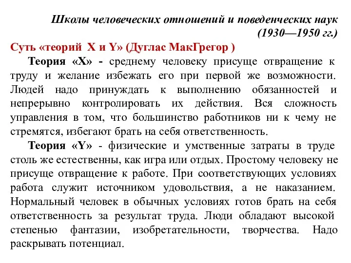 Школы человеческих отношений и поведенческих наук (1930—1950 гг.) Суть «теорий