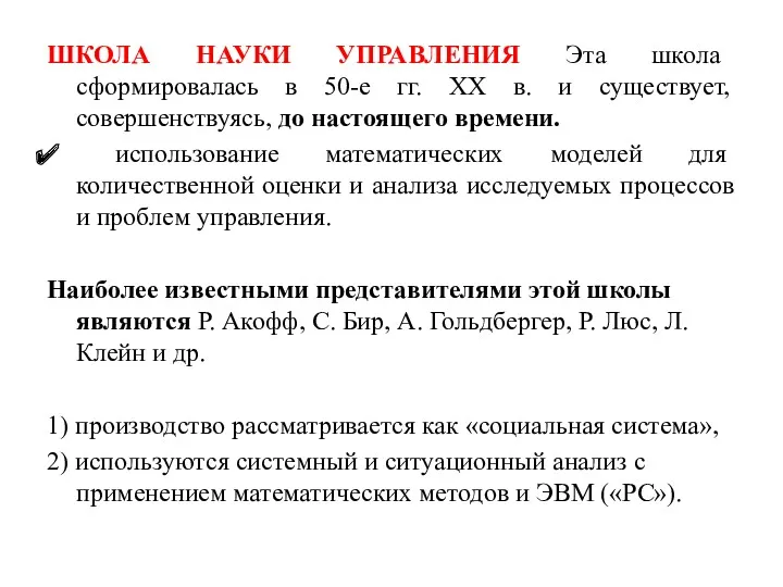 ШКОЛА НАУКИ УПРАВЛЕНИЯ Эта школа сформировалась в 50-е гг. XX