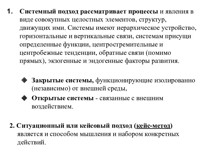 Системный подход рассматривает процессы и явления в виде совокупных целостных