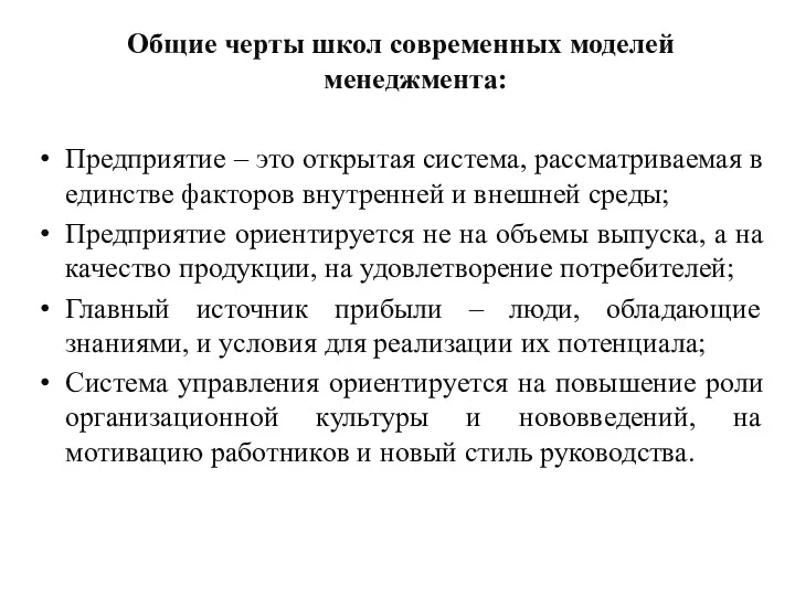 Общие черты школ современных моделей менеджмента: Предприятие – это открытая