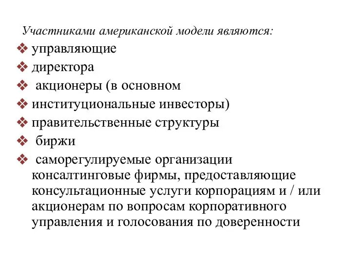 Участниками американской модели являются: управляющие директора акционеры (в основном институциональные