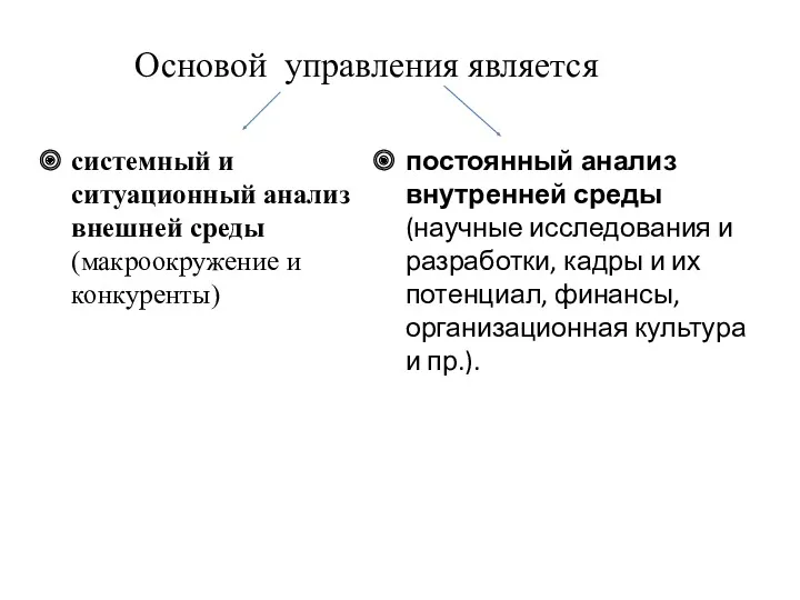 Основой управления является системный и ситуационный анализ внешней среды (макроокружение