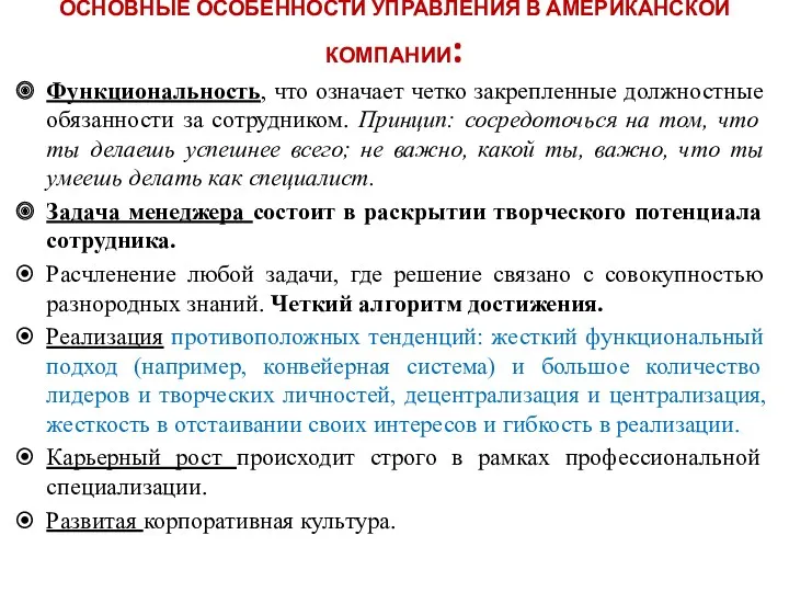 ОСНОВНЫЕ ОСОБЕННОСТИ УПРАВЛЕНИЯ В АМЕРИКАНСКОЙ КОМПАНИИ: Функциональность, что означает четко