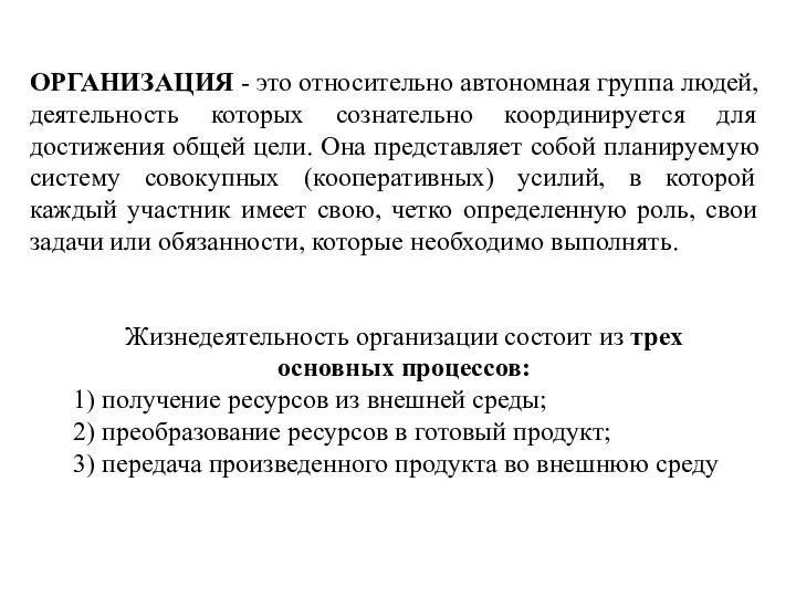 ОРГАНИЗАЦИЯ - это относительно автономная группа людей, деятельность которых сознательно