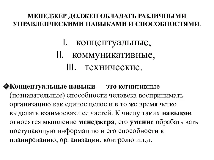 МЕНЕДЖЕР ДОЛЖЕН ОБЛАДАТЬ РАЗЛИЧНЫМИ УПРАВЛЕНЧЕСКИМИ НАВЫКАМИ И СПОСОБНОСТЯМИ. концептуальные, коммуникативные,