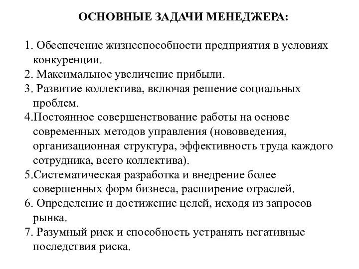 ОСНОВНЫЕ ЗАДАЧИ МЕНЕДЖЕРА: 1. Обеспечение жизнеспособности предприятия в условиях конкуренции.