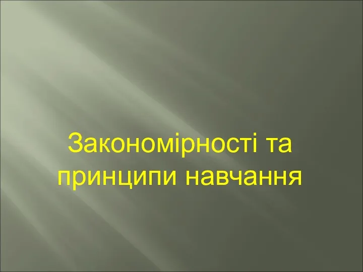 Принципи та закономірності навчання