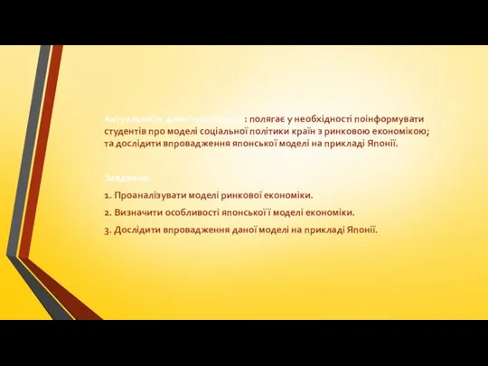 Актуальність даної презентації: полягає у необхідності поінформувати студентів про моделі