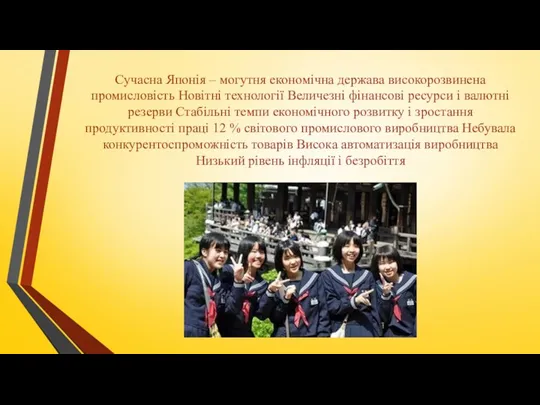 Сучасна Японія – могутня економічна держава високорозвинена промисловість Новітні технології