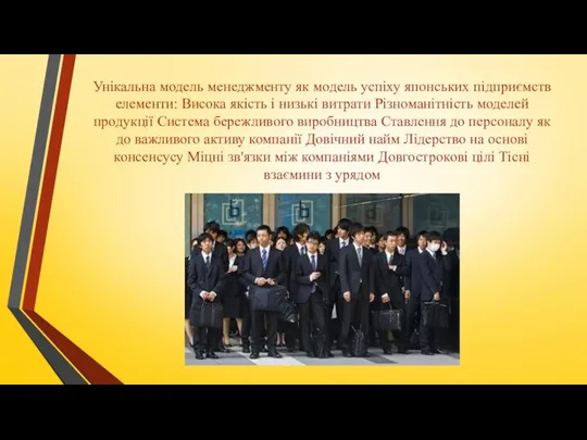 Унікальна модель менеджменту як модель успіху японських підприємств елементи: Висока