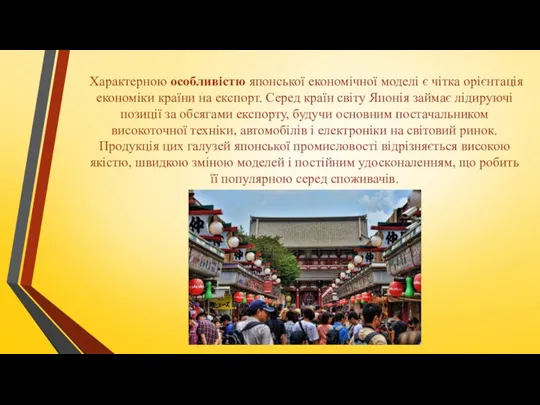 Характерною особливістю японської економічної моделі є чітка орієнтація економіки країни