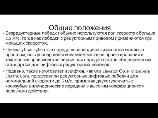 Общие положения Безредукторные лебедки обычно используются при скоростях больше 2,5