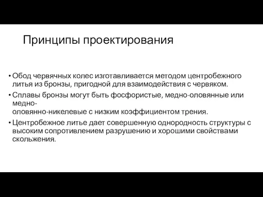 Принципы проектирования Обод червячных колес изготавливается методом центробежного литья из