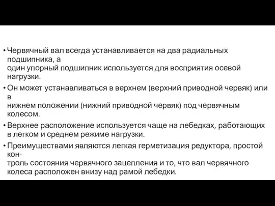 Червячный вал всегда устанавливается на два радиальных подшипника, а один