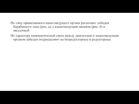 По типу применяемого канатоведущего органа различают лебедки барабанного типа (рис.