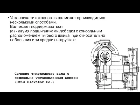 Установка тихоходного вала может производиться несколькими способами. Вал может поддерживаться: