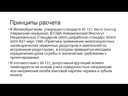 Принципы расчета В Великобритании, утвержден стандарте BS 721: Worm Gearing