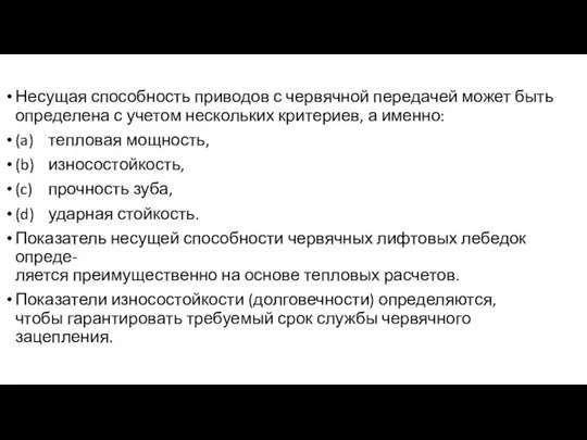 Несущая способность приводов с червячной передачей может быть определена с