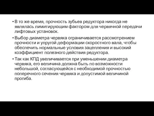 В то же время, прочность зубьев редуктора никогда не являлась