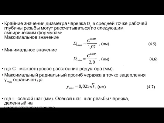 Крайние значения диаметра червяка D1 в средней точке рабочей глубины