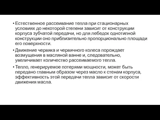 Естественное рассеивание тепла при стационарных условиях до некоторой степени зависит