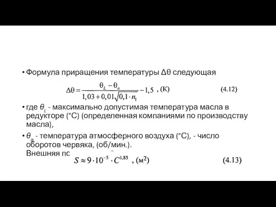 Формула приращения температуры Δθ следующая где θL - максимально допустимая