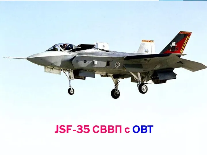 JSF-35 СВВП с ОВТ