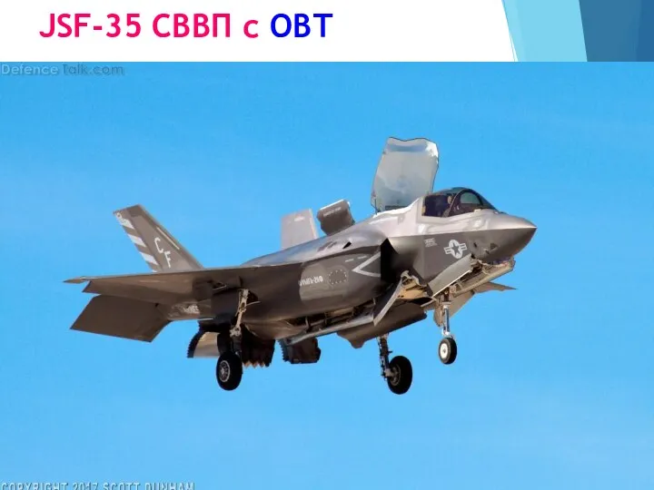 JSF-35 СВВП с ОВТ