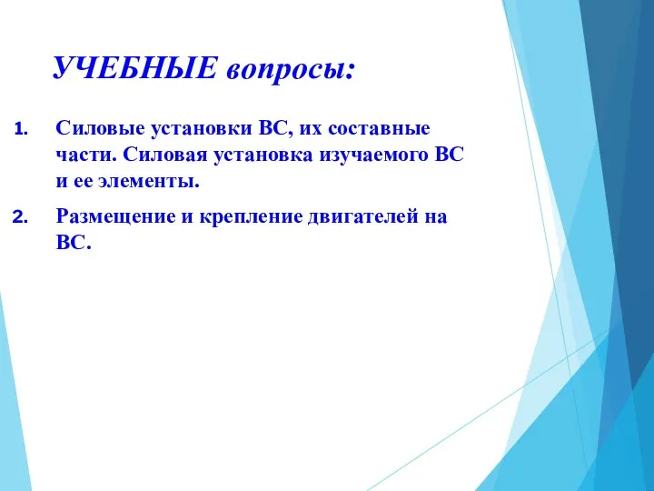 УЧЕБНЫЕ вопросы: Силовые установки ВС, их составные части. Силовая установка