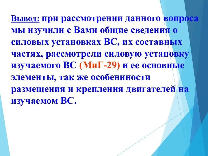 Вывод: при рассмотрении данного вопроса мы изучили с Вами общие