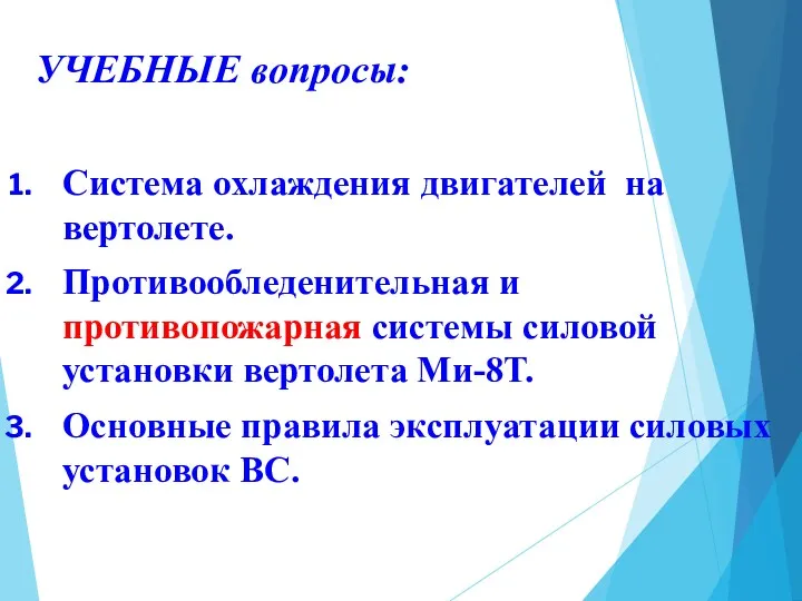 УЧЕБНЫЕ вопросы: Система охлаждения двигателей на вертолете. Противообледенительная и противопожарная