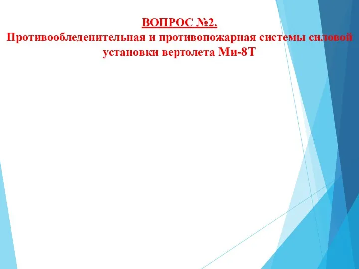 ВОПРОС №2. Противообледенительная и противопожарная системы силовой установки вертолета Ми-8Т