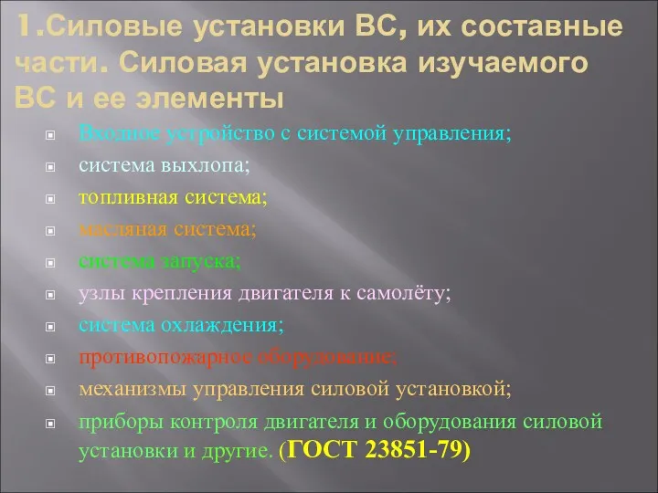 1.Силовые установки ВС, их составные части. Силовая установка изучаемого ВС