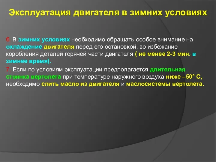 Эксплуатация двигателя в зимних условиях 6. В зимних условиях необходимо