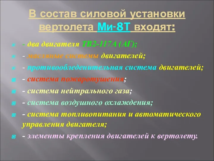 В состав силовой установки вертолета Ми-8Т входят: - два двигателя