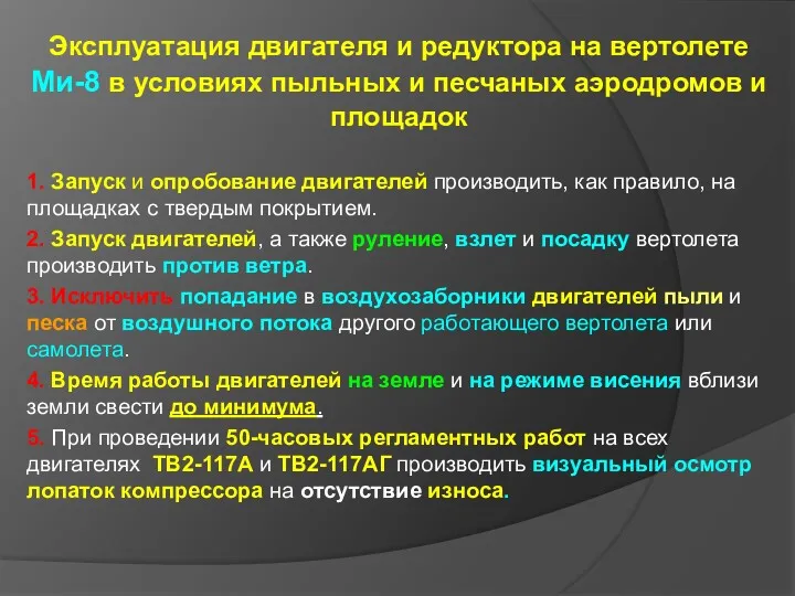 Эксплуатация двигателя и редуктора на вертолете Ми-8 в условиях пыльных