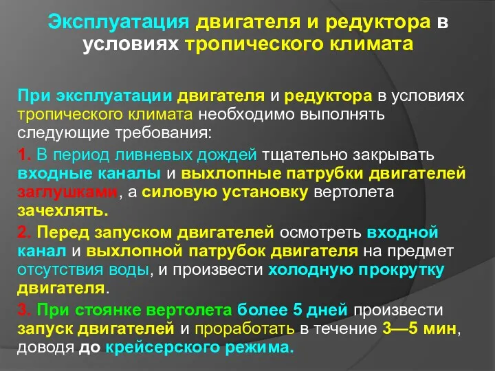 Эксплуатация двигателя и редуктора в условиях тропического климата При эксплуатации