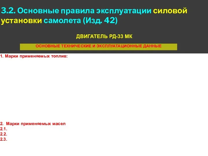 3.2. Основные правила эксплуатации силовой установки самолета (Изд. 42) ДВИГАТЕЛЬ