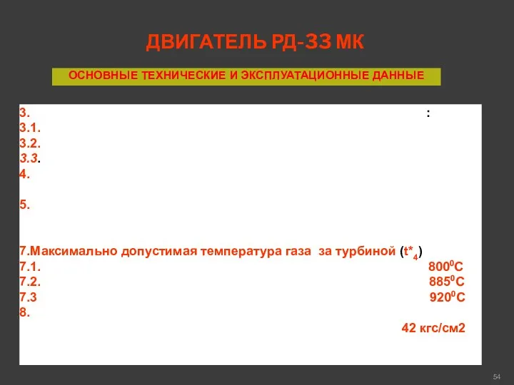 ДВИГАТЕЛЬ РД-33 МК ОСНОВНЫЕ ТЕХНИЧЕСКИЕ И ЭКСПЛУАТАЦИОННЫЕ ДАННЫЕ 3. Допустимое