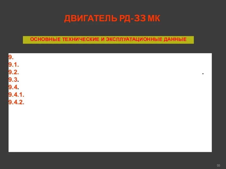 ДВИГАТЕЛЬ РД-33 МК ОСНОВНЫЕ ТЕХНИЧЕСКИЕ И ЭКСПЛУАТАЦИОННЫЕ ДАННЫЕ 9. Ресурсы