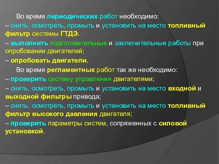 Во время периодических работ необходимо: – снять, осмотреть, промыть и