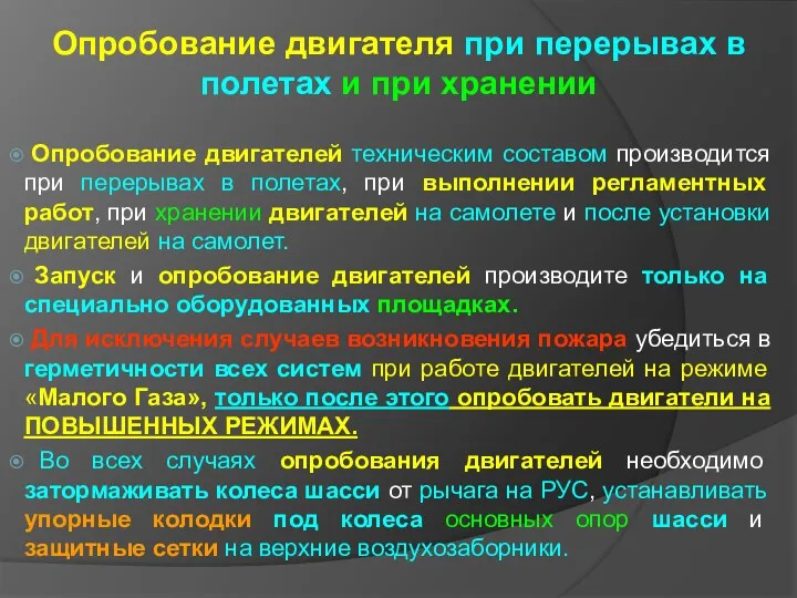 Опробование двигателя при перерывах в полетах и при хранении Опробование