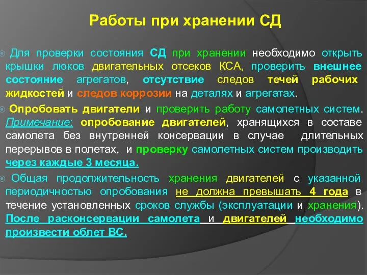 Работы при хранении СД Для проверки состояния СД при хранении