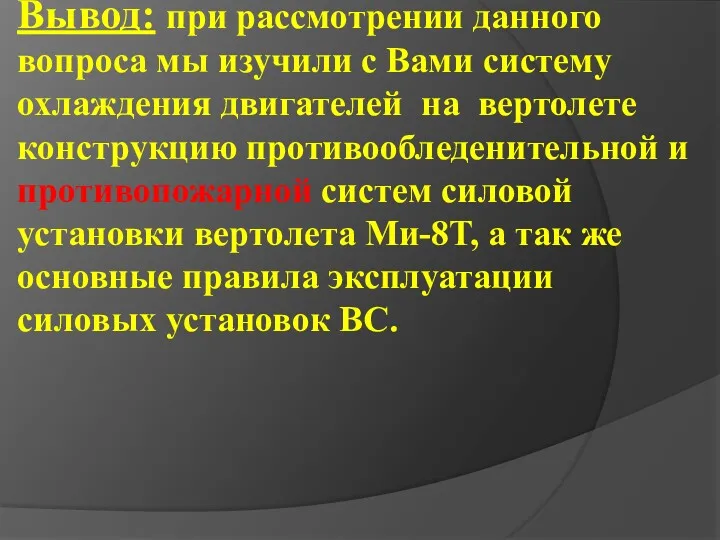 Вывод: при рассмотрении данного вопроса мы изучили с Вами систему