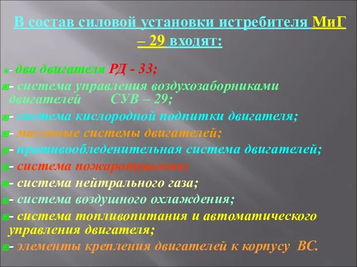 В состав силовой установки истребителя МиГ – 29 входят: -