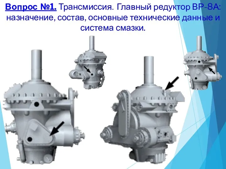 Вопрос №1. Трансмиссия. Главный редуктор ВР-8А: назначение, состав, основные технические данные и система смазки.