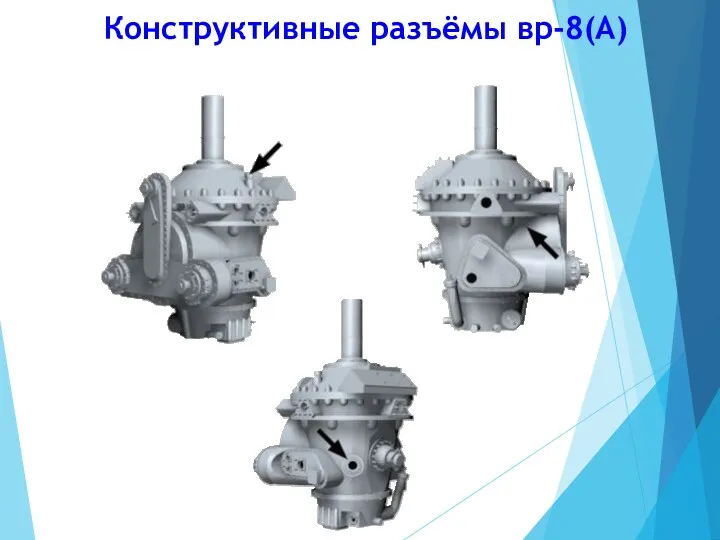 Конструктивные разъёмы вр-8(А)