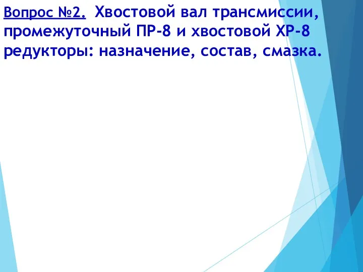 Вопрос №2. Хвостовой вал трансмиссии, промежуточный ПР-8 и хвостовой ХР-8 редукторы: назначение, состав, смазка.